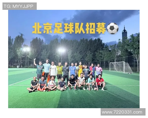 足球专题：聚焦北京足球队的速度